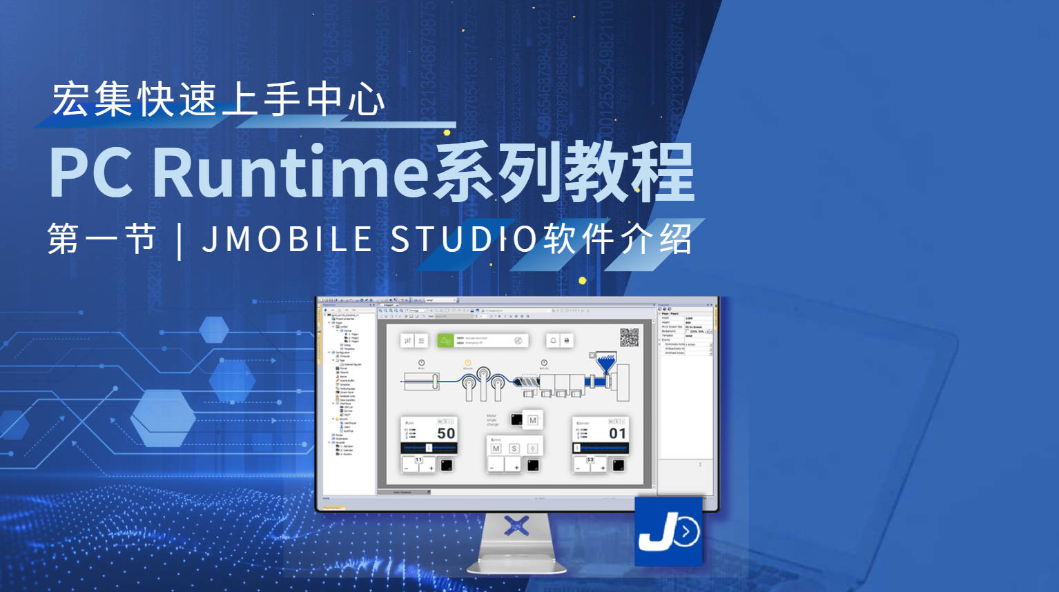 宏集#工业物联网 组态软件JMobile Studio为小型#SCADA 解决方案筑牢基础#数据采集 