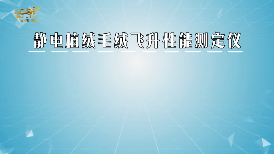 程斯-靜電植絨毛絨飛升性能測定儀-解說視頻.