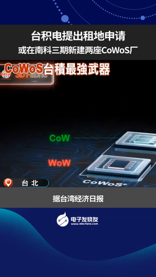 臺(tái)積電提出租地申請 或在南科三期新建兩座CoWoS廠 