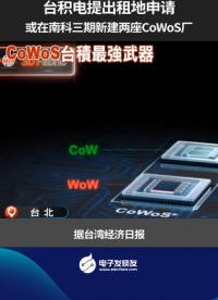 臺(tái)積電提出租地申請 或在南科三期新建兩座CoWoS廠 