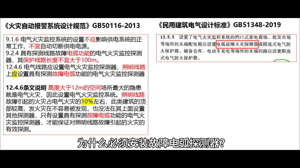 為什么高度空間大于12米的場所必須安裝故障電弧探測器？