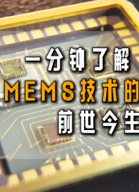 一分鐘了解MEMS技術(shù)的前世今生 #MEMS技術(shù) #華芯邦 #MEMS傳感器 # 