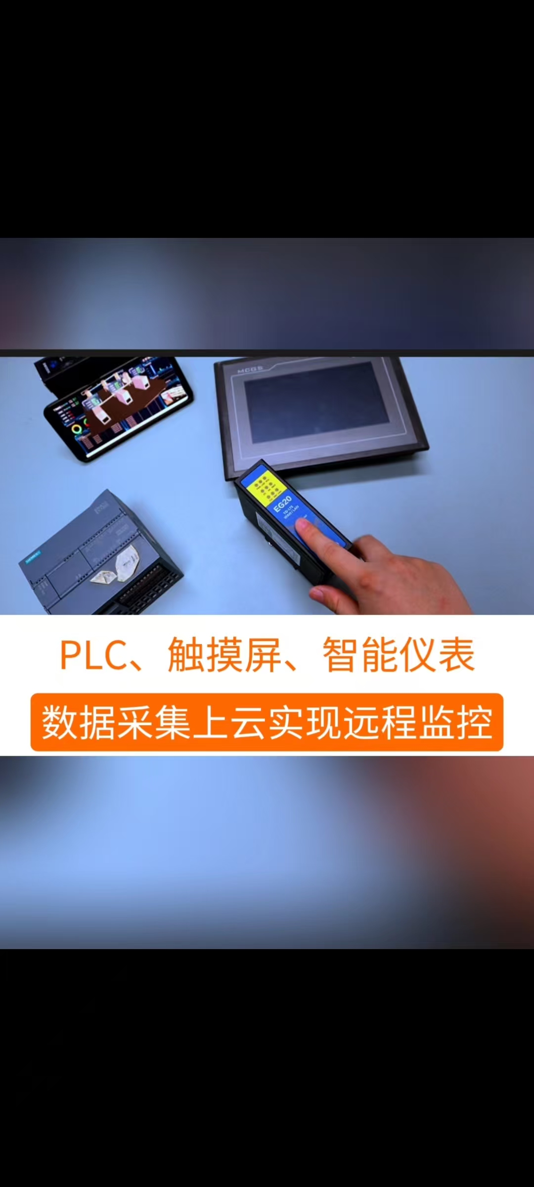 網關采集PLC、物聯網觸摸屏、智能儀表里面的數據，實現對設備的遠程監控和遠程控制#工業自動化 #plc 