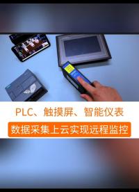 網關采集PLC、物聯網觸摸屏、智能儀表里面的數據，實現對設備的遠程監控和遠程控制#工業自動化 #plc 