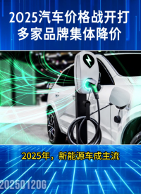 2025汽車價格戰開打 多家品牌集體降價 #汽車 #新能源汽車 #價格戰 