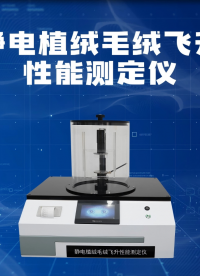 賽銳特-靜電植絨毛絨飛升性能測定儀-視頻解說