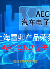 上海雷卯产品荣获AEC-Q101证书