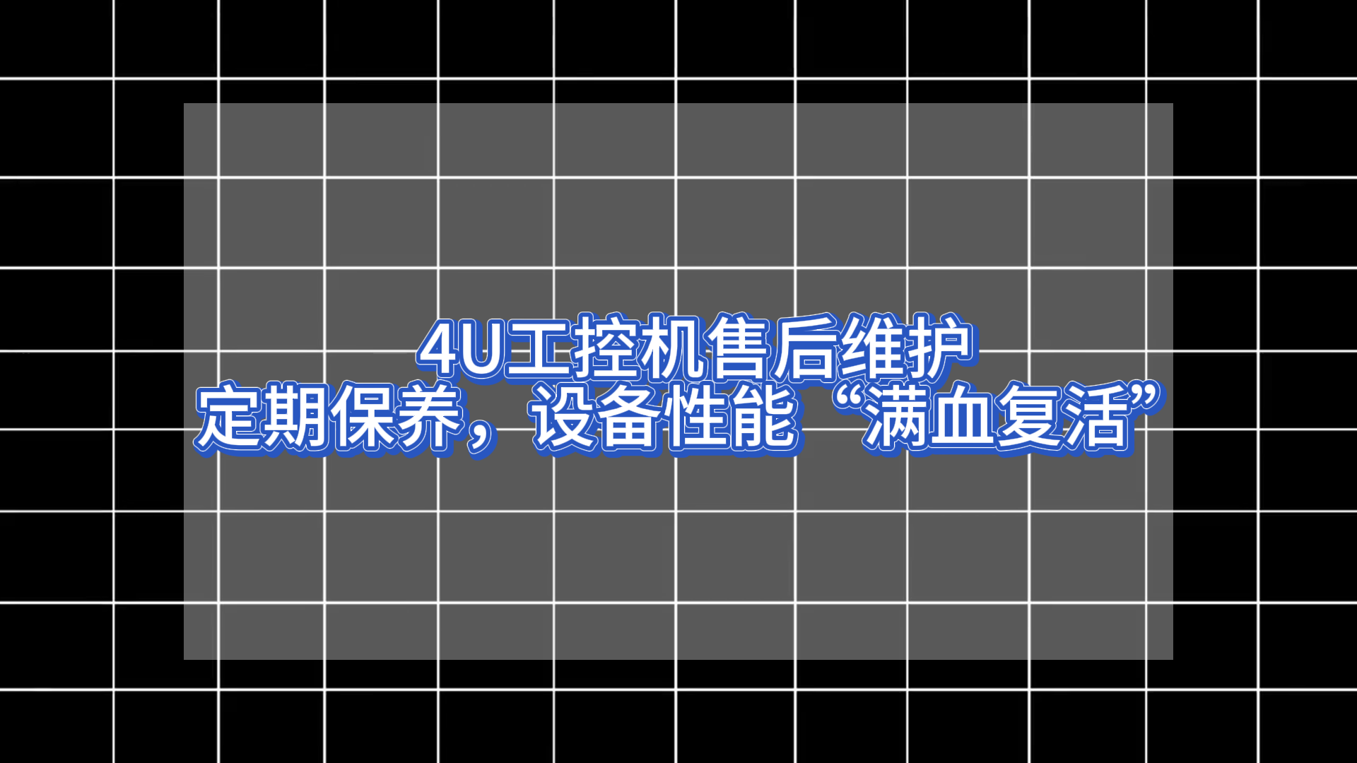 4U工控機售后維護：定期保養，設備性能“滿血復活”