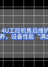 4U工控機售后維護：定期保養，設備性能“滿血復活”