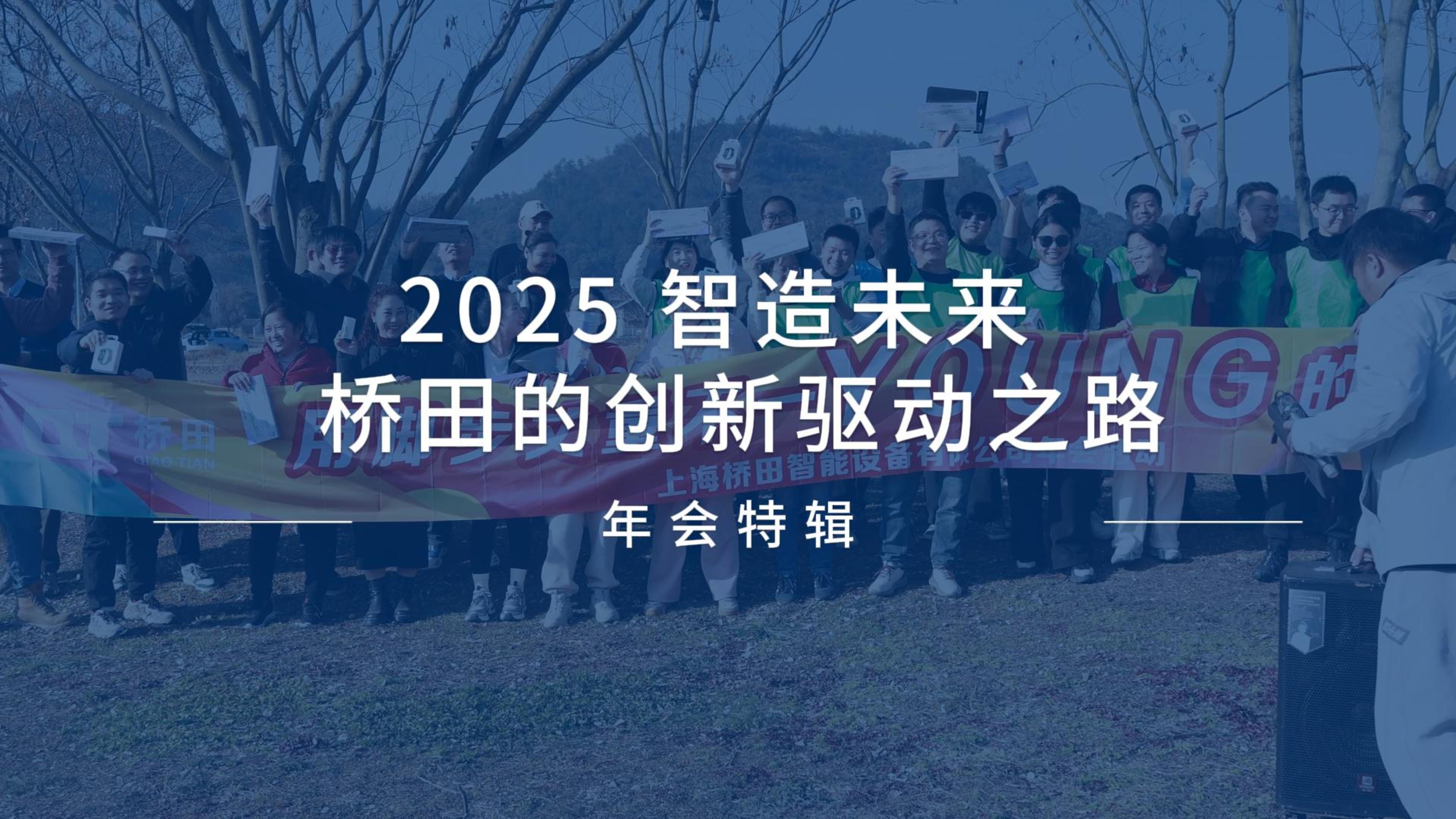 2025年會(huì)特輯 智造未來 橋田的創(chuàng)新之路#機(jī)器人末端裝置 #公司年會(huì) #快速換模 #橋田智能
 