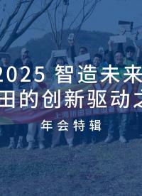 2025年會(huì)特輯 智造未來(lái) 橋田的創(chuàng)新之路#機(jī)器人末端裝置 #公司年會(huì) #快速換模 #橋田智能
 