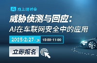 在線<b class='flag-5'>研討會</b> | @2/27 威脅偵測與回應：AI在車聯網安全中的應用