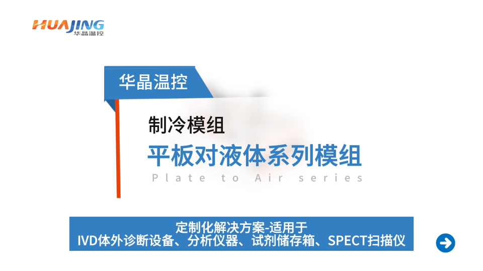 华晶温控-液体对空气半导体制冷模组工作原理#半导体制冷原理 