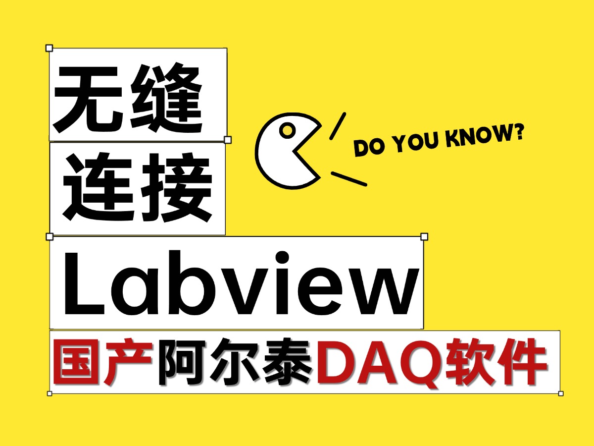 無縫連接Labview——國產DAQ軟件 #電路知識 #DAQ #Labview
 