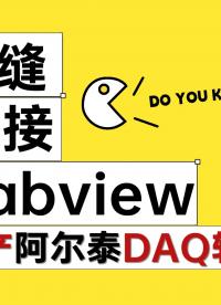 無縫連接Labview——國產DAQ軟件 #電路知識 #DAQ #Labview
 