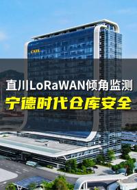 直川LoRaWAN無線傾角傳感器監(jiān)測寧德時(shí)代倉庫貨架安全。  #貨架監(jiān)測系統(tǒng) #傾角傳感器 