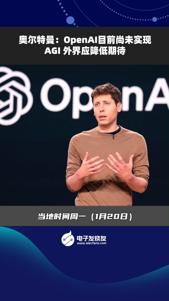 奧爾特曼:OpenAI目前尚未實現AGI外界應降低期待 