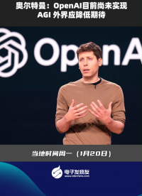 奧爾特曼:OpenAI目前尚未實現AGI外界應降低期待 