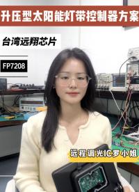 升壓型太陽能燈帶控制器方案——采用的是遠翔升壓恒流驅動芯片FP7208單節鋰電池升壓20V 30W應用