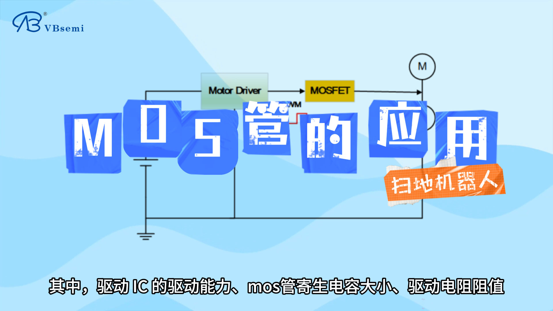 MOSFET在掃地機器人中的應用
?#智能家居? ?? ?#MOS管? ?#智能掃地機器人? ?#應用? 