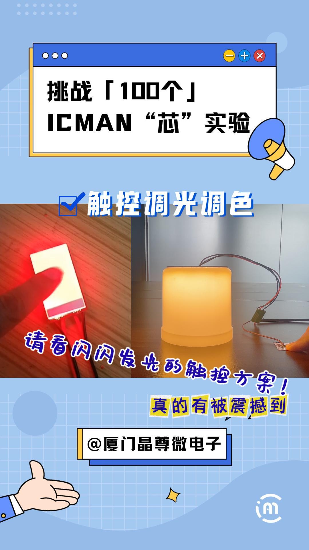 挑戰(zhàn)100個ICMAN“芯”實驗-觸控調(diào)光調(diào)色
 #單片機 #物聯(lián)網(wǎng) #電路知識 #pcb設(shè)計 