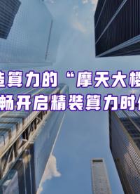 从堆算力到用算力，宁畅用精装算力，助力产业打造智能化摩天大楼