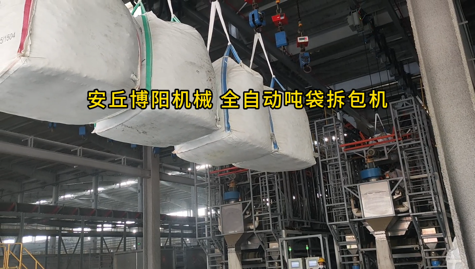 化工料噸包全自動破包機 全自動噸包破包機工作現場
#人工智能 
#機械設備
 