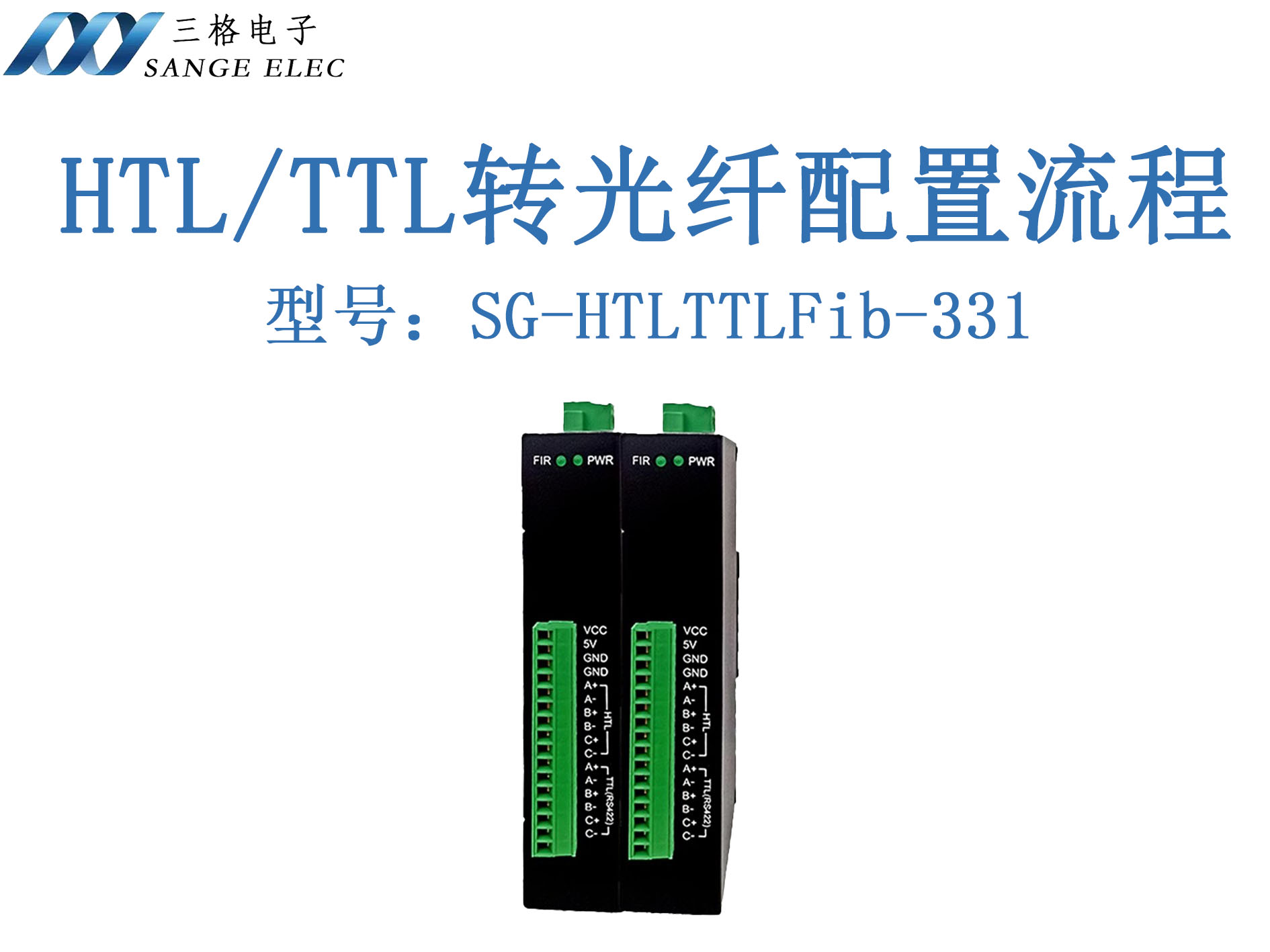 HTL TTL轉光纖講解及配置流程-三格電子