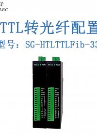 HTL TTL轉光纖講解及配置流程-三格電子