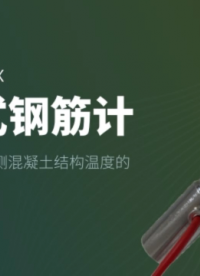 安全監測實時監測混凝土結構溫度的傳感器 振弦式鋼筋計應力計