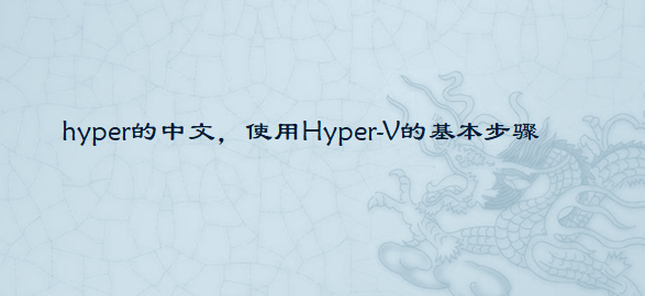 hyper的中文，使用Hyper-V的基本步驟