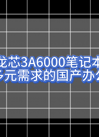 龍芯3A6000筆記本：滿足多元需求的國(guó)產(chǎn)辦公利器#國(guó)產(chǎn) 