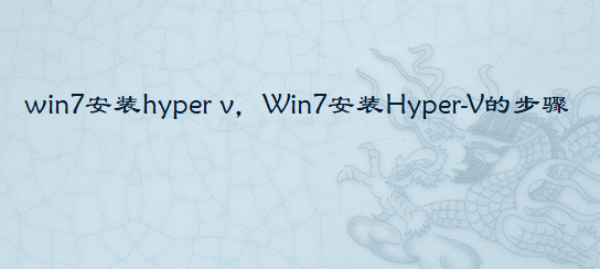 <b class='flag-5'>win7</b>安裝hyper v，<b class='flag-5'>Win7</b>安裝Hyper-V的步驟