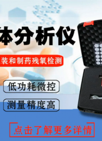 GAP1000 西林瓶殘氧儀：嚴守藥品包裝 “氧” 護線
#頂空分析儀
頂空殘氧儀
殘氧檢測儀

 