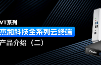 VT系列|杰和科技全系列云终端产品介绍（二）