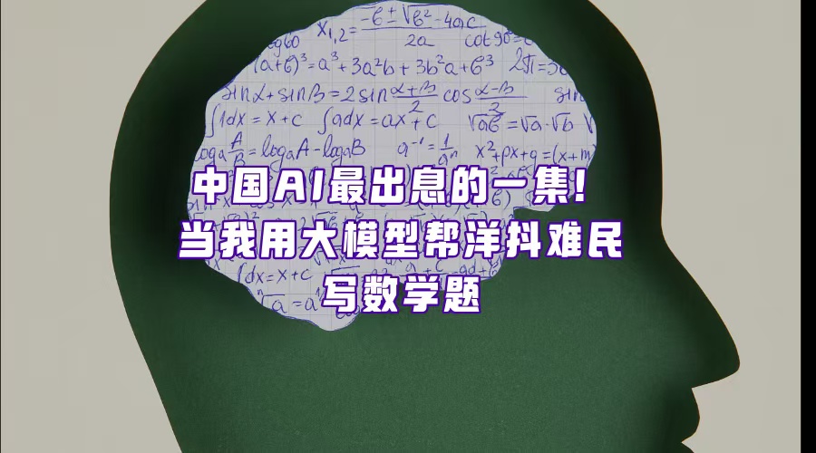 當我用大模型幫外國人做數學作業，神秘的東方力量原來是AI……?