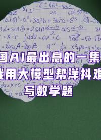 當我用大模型幫外國人做數學作業，神秘的東方力量原來是AI……?