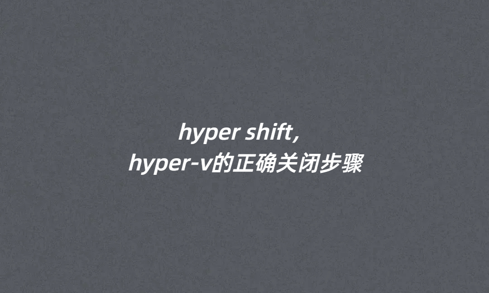 hyper shift，hyper-v的正確關閉步驟