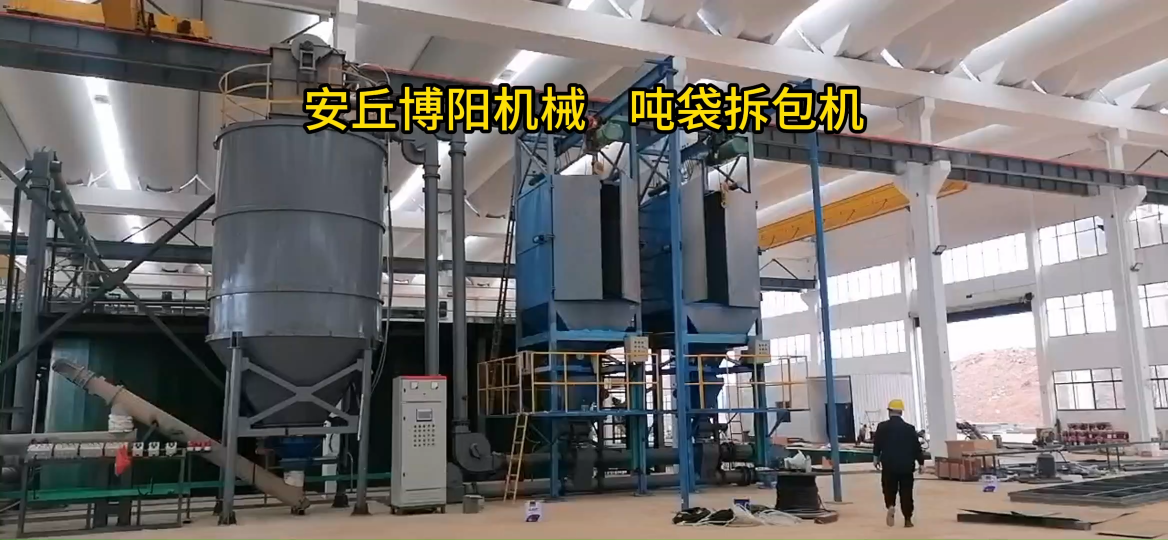 石墨無塵噸袋破袋機、山東自動噸袋拆包機