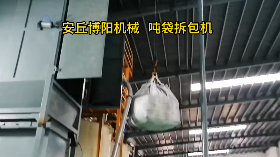 水泥無(wú)塵噸袋破袋機(jī)、東營(yíng)噸袋自動(dòng)拆袋設(shè)備