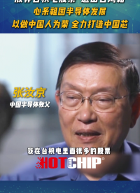 張汝京：家國情懷，回國報效，我很熱枕很有興趣，要努力讓中國變得更好！#張汝京 #華芯邦 #芯片 #