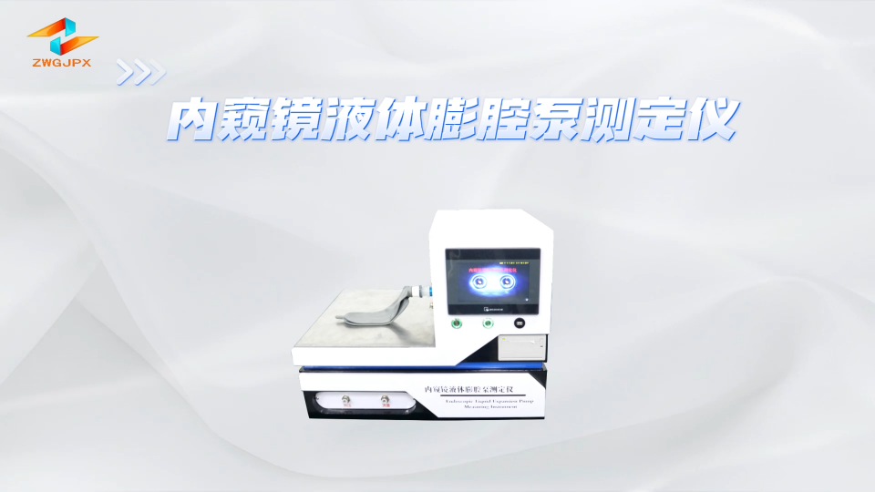誠衛-內窺鏡液體膨腔泵測定儀-解說視頻