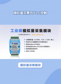 模拟量采集模块如何与PLC通讯，实现工业数据的精准传输？ #plc #物联网 