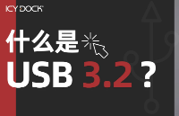 什么是 USB 3.2？