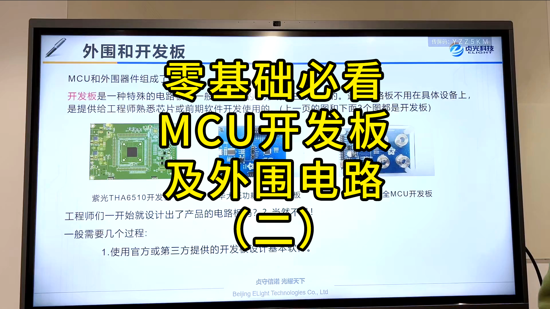 零基礎必看：MCU開發板及外圍電路 | 貞光科技小課堂 #單片機 #貞光科技 