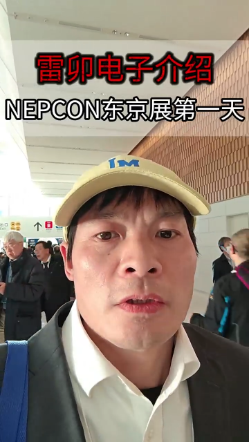 雷卯電子介紹NEPCON東京展第一天