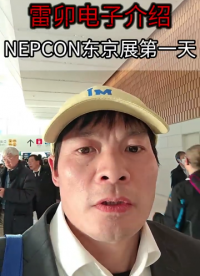 雷卯電子介紹NEPCON東京展第一天