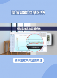 模擬溫度采集，為智能化轉(zhuǎn)型提供有力支撐 #plc #物聯(lián)網(wǎng) #傳感器 