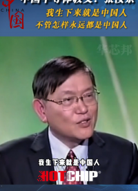 張汝京：“我生下來(lái)就是中國(guó)人，希望看到我們中華民族能夠強(qiáng)盛安康！#張汝京 #華芯邦 #芯片廠家 #芯片之父 