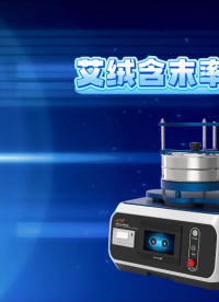 程斯-艾絨含末率測定儀-視頻
